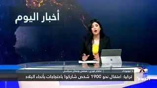 بناء معارضة تركية أكثر حيوية بعد اعتقال نحو 1900 تركي