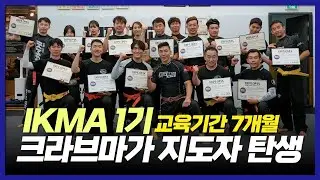 드디어!! 실전무술 크라브마가를 가르치는 IKMA 지도자들이 탄생했습니다