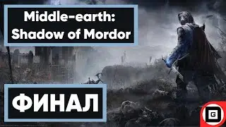 СЕКРЕТ СОЗДАТЕЛЯ КОЛЕЦ | Middle-earth: Shadow of Mordor | ФИНАЛ