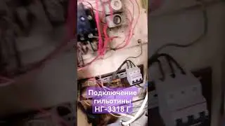 Подключение и наладка гильотины НГ 3318 Г ✅✅✅