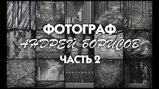 Фотограф Андрей Борисов. Часть 2.