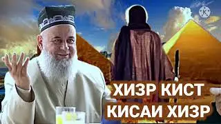 Хочи Мирзо.Хизр Кист .Кисаи Хизр