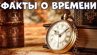 FACTS ABOUT TIME THAT EVERYONE SHOULD KNOW