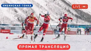 Прямая трансляция. Лыжные гонки. Кировск. Разделка 5/10 км. Хибинская гонка.