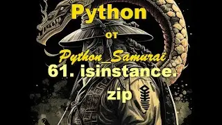 #61. isinstance, zip | Python от Python Samurai