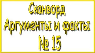 Ответы на сканворд АиФ номер 15 за 2024 год.