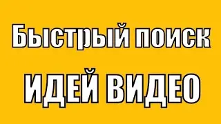 Метод быстрого поиска идей видео