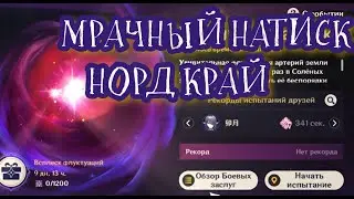 МРАЧНЫЙ НАТИСК НОРД КРАЙ / рачки / ГЕНШИН ИМПАКТ / Genshin Impact