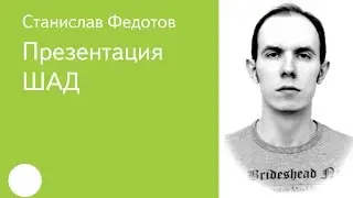 002. Презентация ШАД - Станислав Федотов