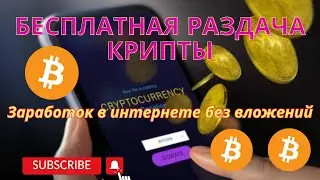 Бесплатная раздача крипты/Заработок без вложений 