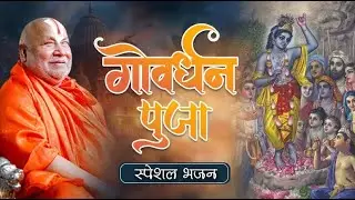 गोवर्धन पूजा स्पेशल भजन || 2024 Govardhan Puja Bhajan || Jagadguru Rambhadracharya #govardhan#bhajan