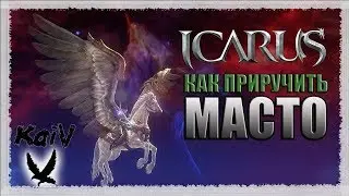 Icarus. Как приручить Масто.
