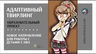 Адаптивный твирлинг,презентация