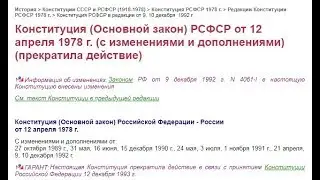 Разбираем дословно что именно отменила конституция РФ 1993 года