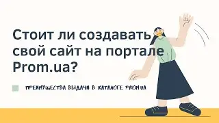 Стоит ли создавать свой сайт на портале PROM.UA