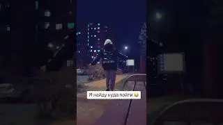 Я найду дорогу 😂