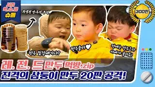 [시간역.슈.행⏰]🔥삼둥이 전.설의 만두 먹방🔥오늘의 점심메뉴는🥟만두로🥟하세영😘[슈돌유튜브]