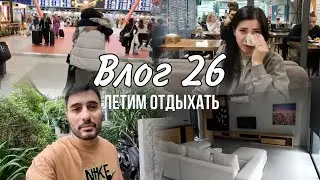 ВЛОГ 26 | ЛЕТИМ ОТДЫХАТЬ | ПОТЕРЯЛИ БАГАЖ