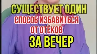 СУЩЕСТВУЕТ ОДИН СПОСОБ ИЗБАВИТЬСЯ ОТ ОТЁКОВ ЗА ВЕЧЕР!