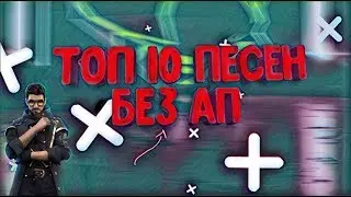 ТОП 10 МУЗЫКИ БЕЗ АВТОРСКИХ ПРАВ!