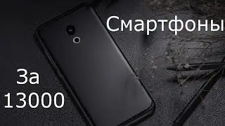 смартфоны за 13000