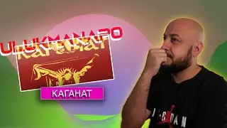 💎Ulukmanapo – Каганат  | Реакция и разбор💎