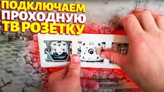 Подключение проходной тв розетки своими руками|Блок розеток под телевизор на кухне