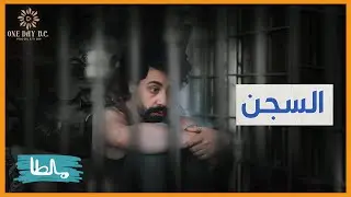 مالطا، السجن