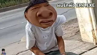 ผมรักพ่อ EP.7 .EXE