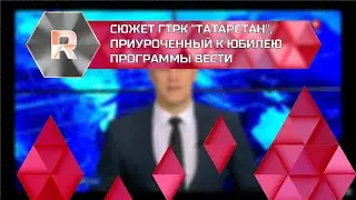 Сюжет ГТРК "Татарстан" , приуроченный к юбилею программы ВЕСТИ (ГТРК "Татарстан", 13.05.2021)