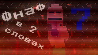 Фнаф в двух словах/ FNaF lore in a nutshell #7 (Fnaf 8-bit) русская озвучка