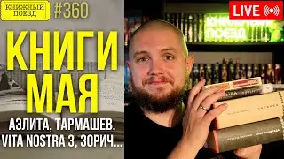📚🚂 Книжные итоги месяца: Аэлита, Тармашев, Vita Nostra 3, Зорич