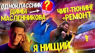 Одноклассник ДИМЫ МАСЛЕННИКОВА сказал что.. | ЧИП ТЮНИНГ и РЕМОНТ Cadillac CTS | ТЕХЦЕНТР Lucky