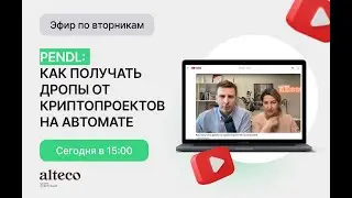 Pendle: как получать дропы от криптопроектов на автомате