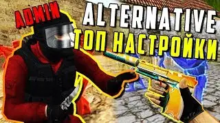 ЛУЧШИЙ ЧИТ ДЛЯ CS 1.6 ALTERNATIVE | НАСТРОЙКИ ДЛЯ ALTERNATIVE CS 1.6 | ТОП ЧИТ ДЛЯ CS 1.6 | CS 1.6
