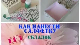 Декупаж для начинающих: КАК приклеить салфетку без складок (запрос)