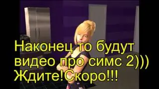 THE SIMS 2!!!!!ЖДИТЕ!
