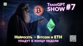 Trade GPT - снижение  цены на BITCOIN и  ETH до конца недели