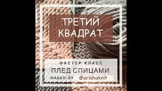 Плед из остатков пряжи - как привязать квадрат (наращиваем плед слева)
