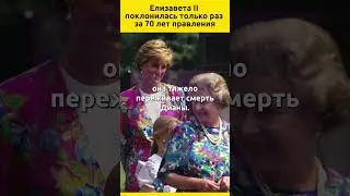 Елизавета II поклонилась только раз за 70 лет правления #судьба #история #принцессадиана #отношения
