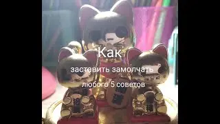 Как заставить замолчать любого🤐. 5 СОВЕТОВ!