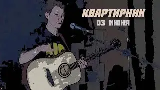 Квартирник. Песни под гитару.