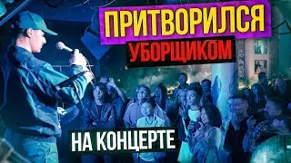 Притворился Уборщиком на Концерте | Пранк на Сцене