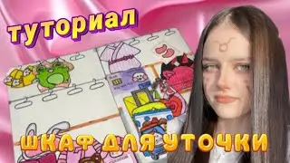 Туториал на шкаф для уточки из бумаги💋 легко и просто!