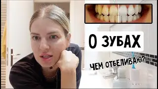 О зубах - чем отбелтваю итд. / Скользкий пол / Ребенок есть сливочное масло / Соло мама в Германии