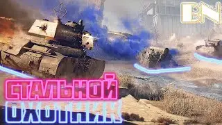 Стальной охотник!  \ Общение и выживание \ стрим танки