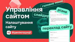 Управління сайтом - Налаштування сайту - Головне меню, Слайдер, Переклад сайту, Різне на Zakupka.com