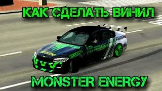 КАК СДЕЛАТЬ ВИНИЛ MONSTER ENERGY