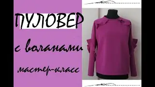 Нежный пуловер с воланами Burda 12/2017