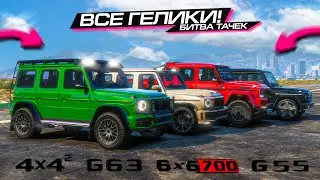 БИТВА ВСЕХ AMG ГЕЛИКОВ на MAJESTIC RP